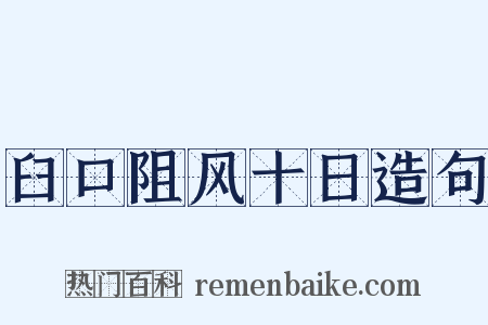 臼口阻风十日造句是什么意思的图片